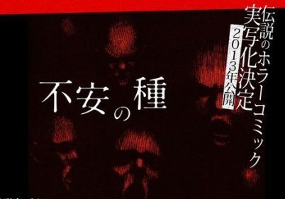 恐怖漫画《不安的种子》日前宣布真人化预定2013年公开