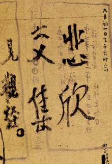 弘一大师李叔同圆寂墨宝"悲欣交集"