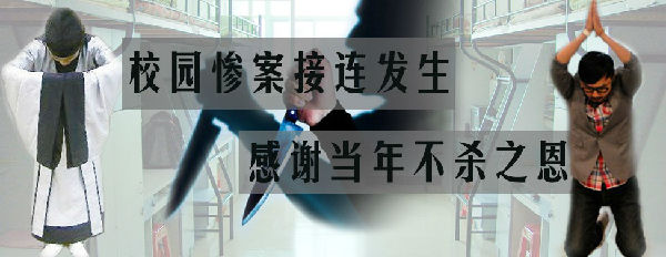校园惨案接连发生 感谢当年不杀之恩